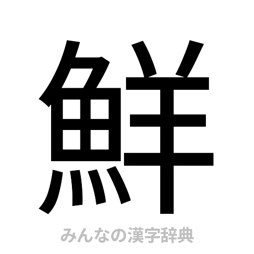 鮮（ゴシック体）