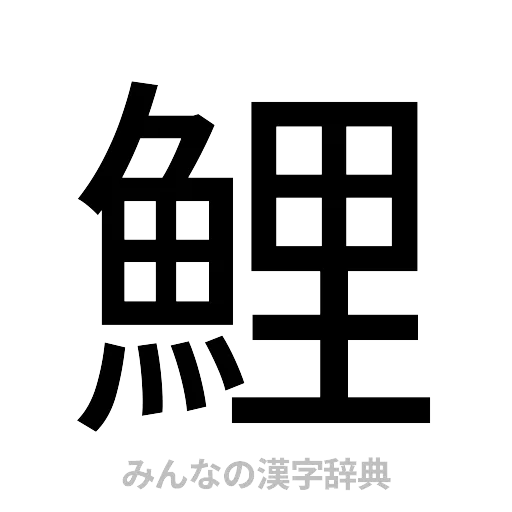 鯉（ゴシック体）