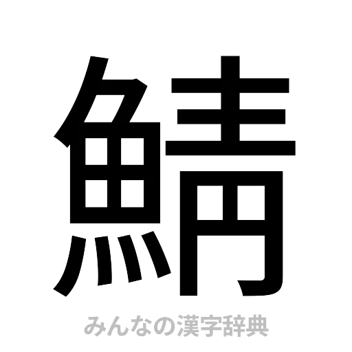 鯖（ゴシック体）