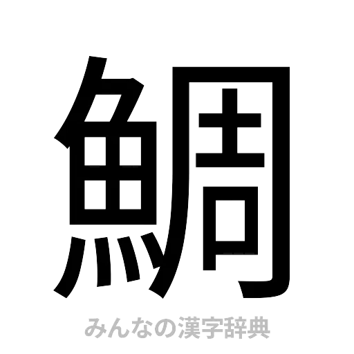 鯛（ゴシック体）