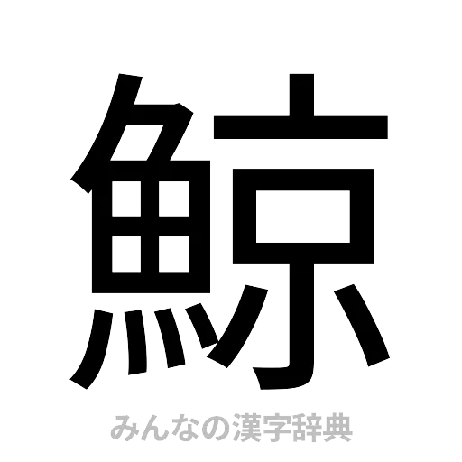 鯨（ゴシック体）