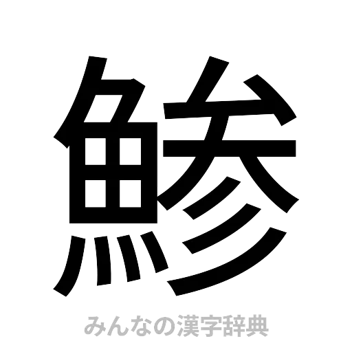 鯵（ゴシック体）
