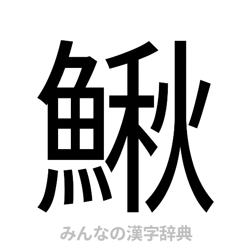 鰍（ゴシック体）