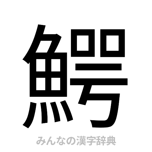鰐（ゴシック体）