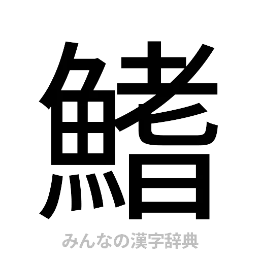 鰭（ゴシック体）