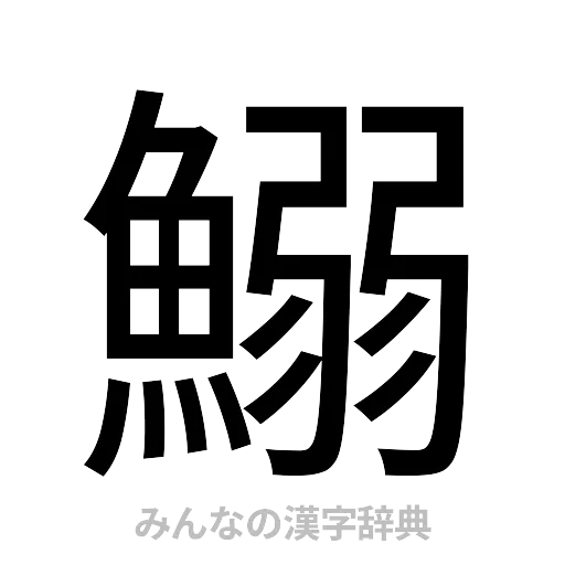 鰯（ゴシック体）