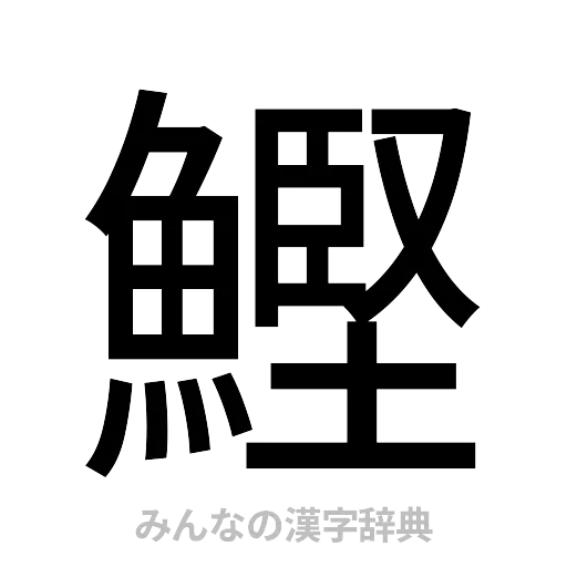 鰹（ゴシック体）