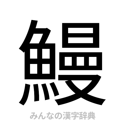 鰻（ゴシック体）