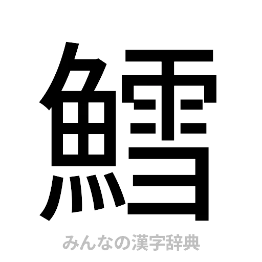 鱈（ゴシック体）