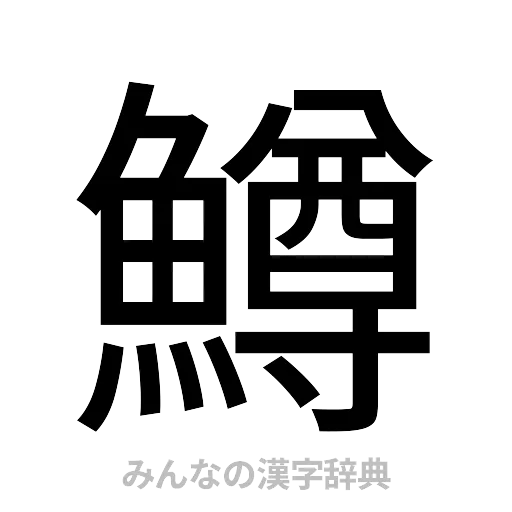 鱒（ゴシック体）