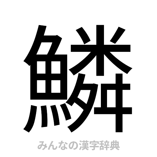 鱗（ゴシック体）