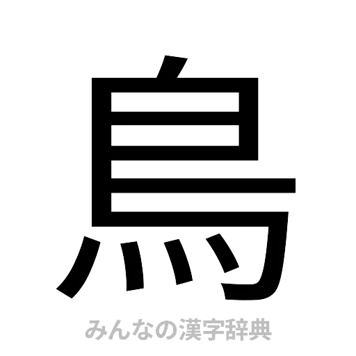 鳥（ゴシック体）