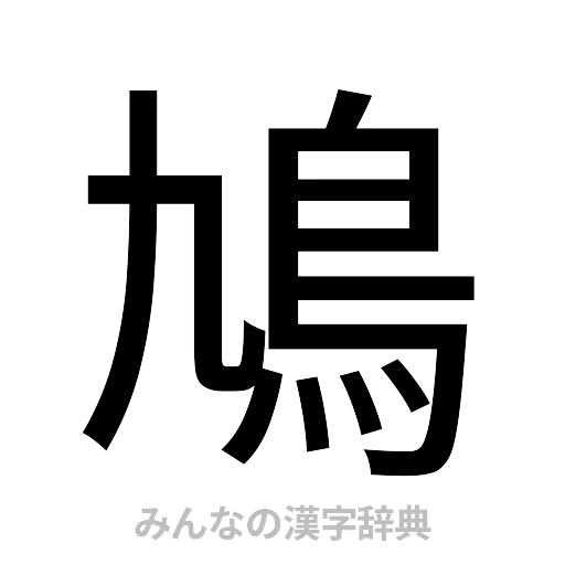 鳩（ゴシック体）