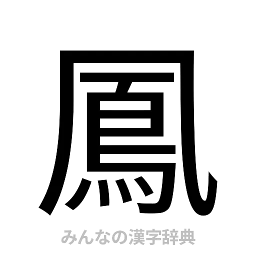 鳳（ゴシック体）