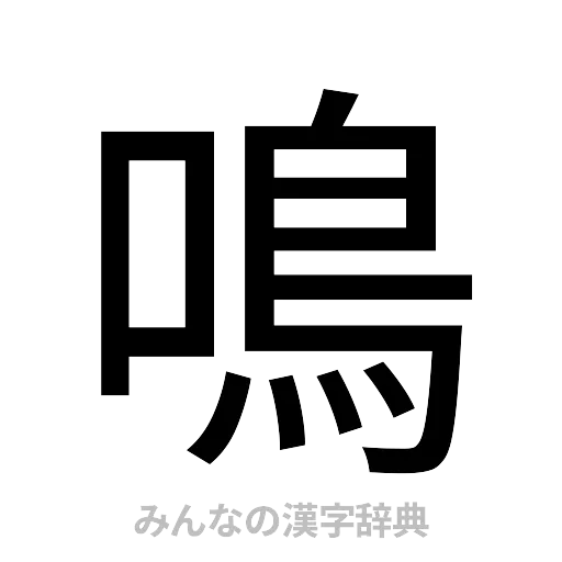 鳴（ゴシック体）