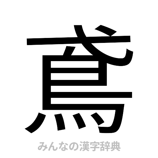 鳶（ゴシック体）
