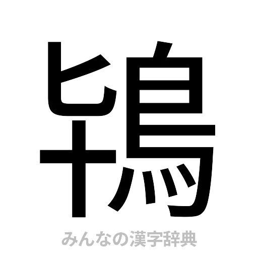 鴇（ゴシック体）