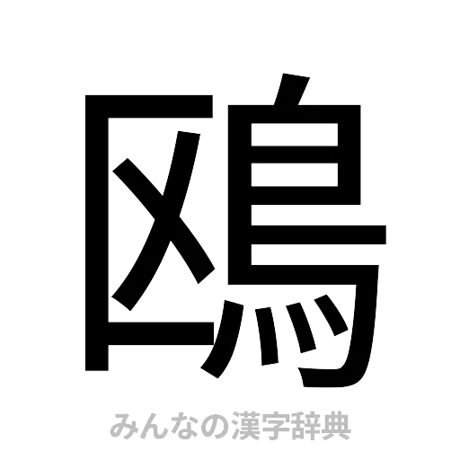鴎（ゴシック体）