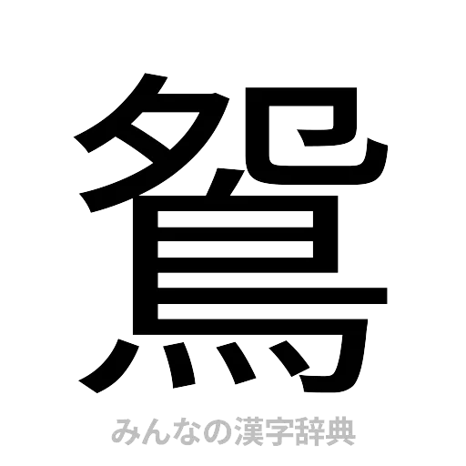 鴛（ゴシック体）