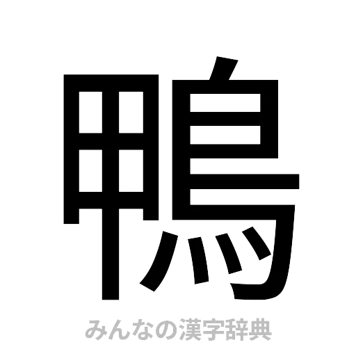 鴨（ゴシック体）