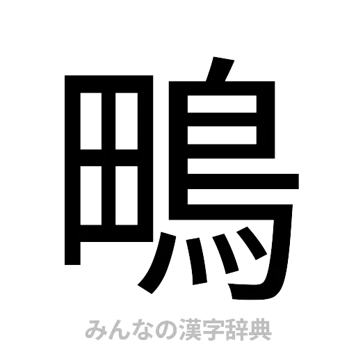 鴫（ゴシック体）