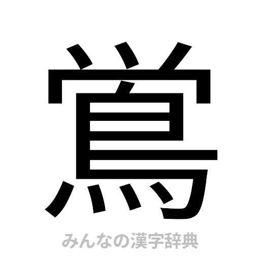 鴬（ゴシック体）