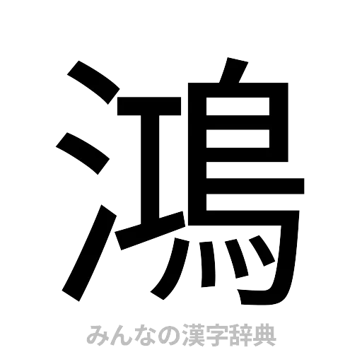 鴻（ゴシック体）