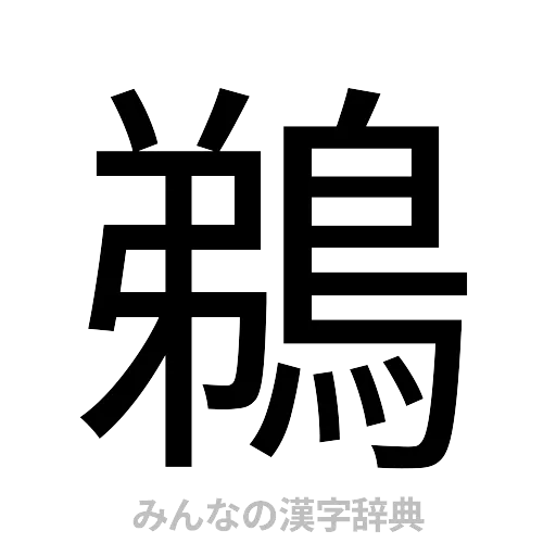 鵜（ゴシック体）