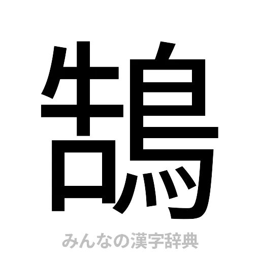 鵠（ゴシック体）