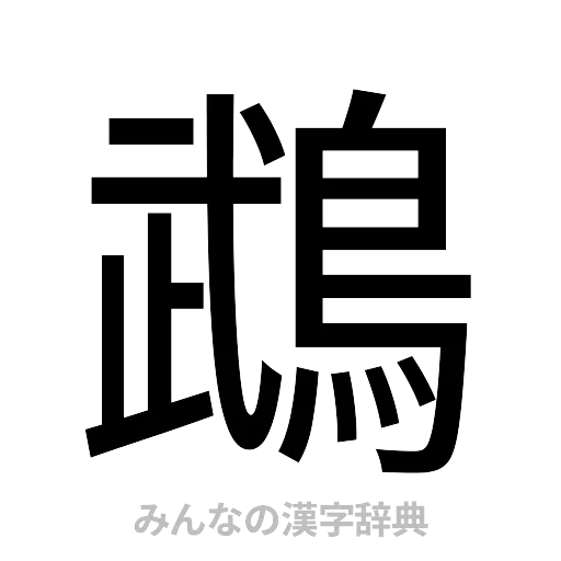 鵡（ゴシック体）