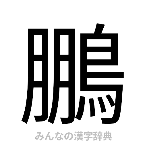 鵬（ゴシック体）