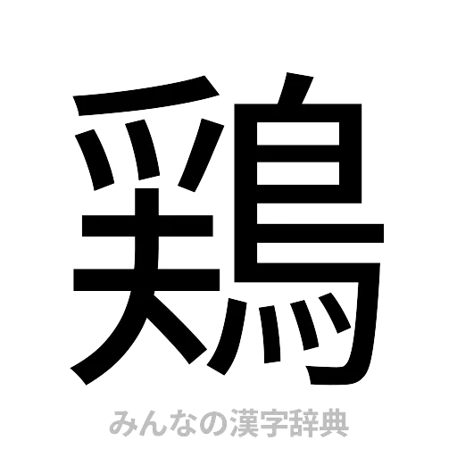 鶏（ゴシック体）