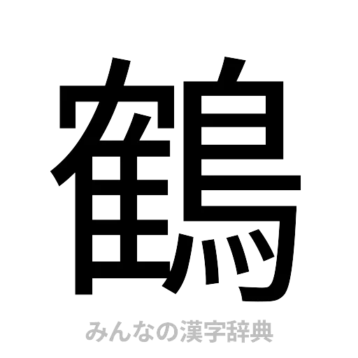 鶴（ゴシック体）