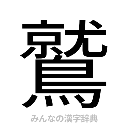 鷲（ゴシック体）