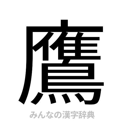 鷹（ゴシック体）