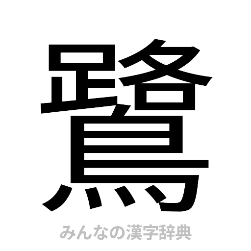 鷺（ゴシック体）