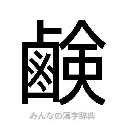 鹸（ゴシック体）