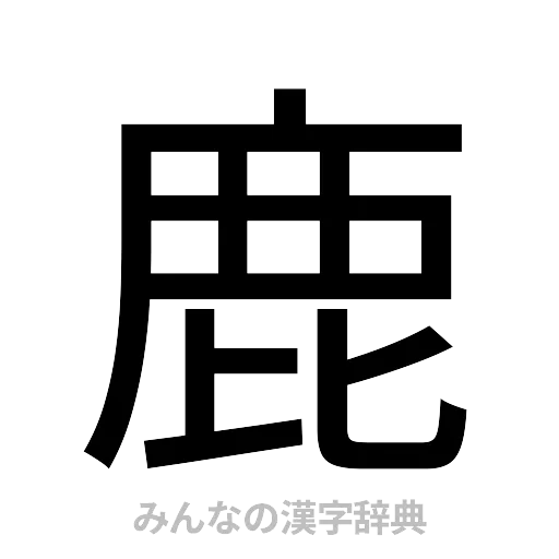 鹿（ゴシック体）