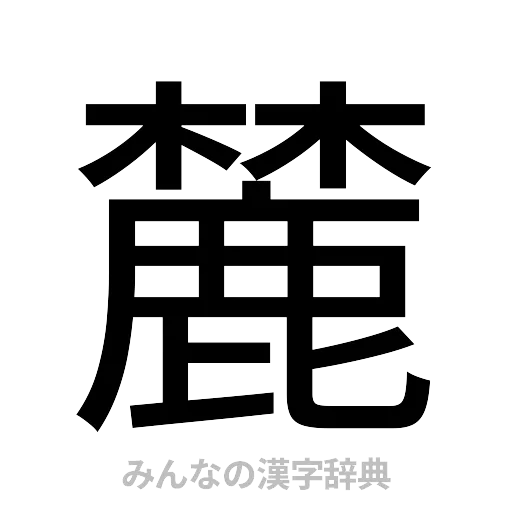 麓（ゴシック体）