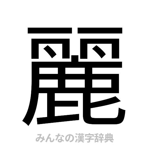 麗（ゴシック体）