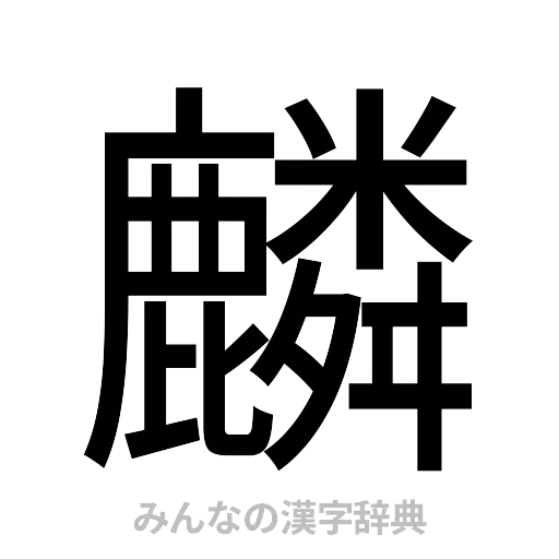麟（ゴシック体）