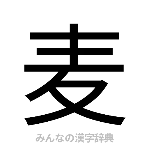 麦（ゴシック体）