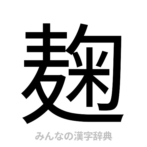 麹（ゴシック体）