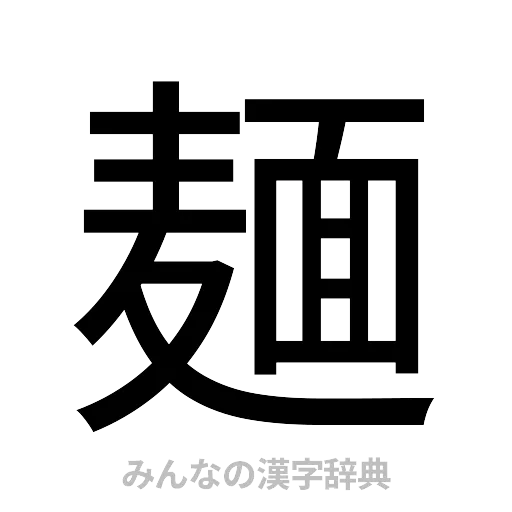 麺（ゴシック体）