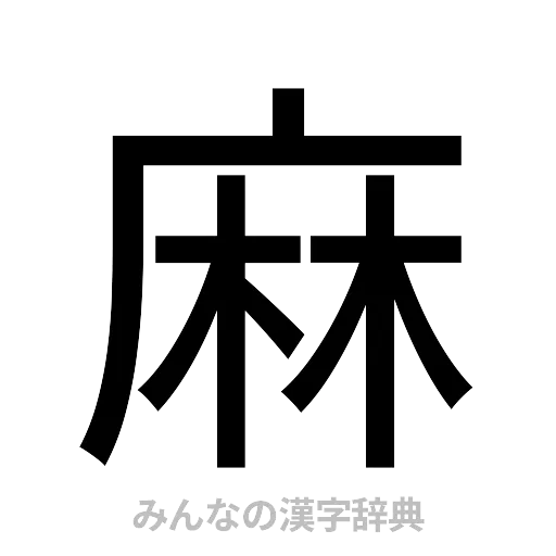 麻（ゴシック体）