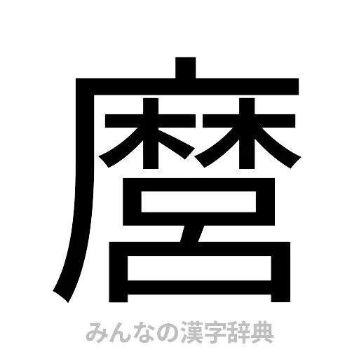 麿（ゴシック体）