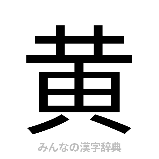 黄（ゴシック体）