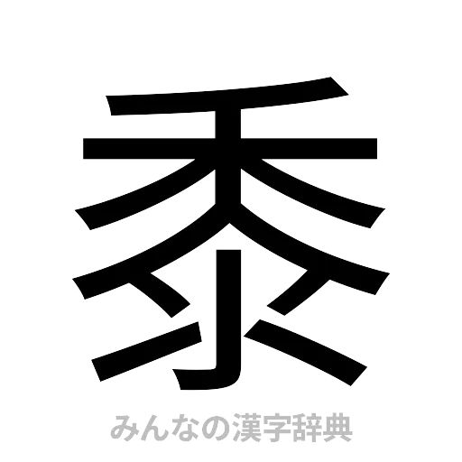 黍（ゴシック体）