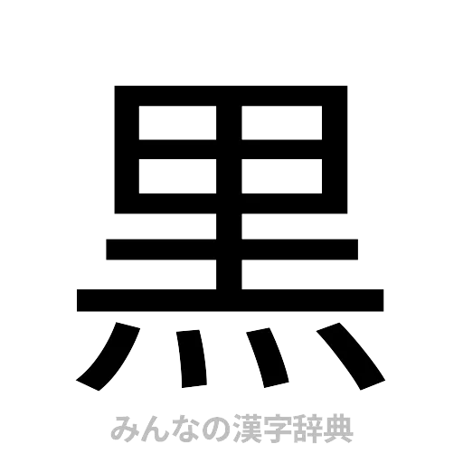 黒（ゴシック体）