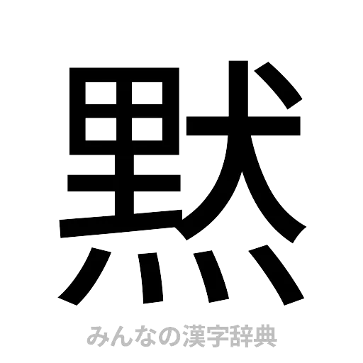 黙（ゴシック体）